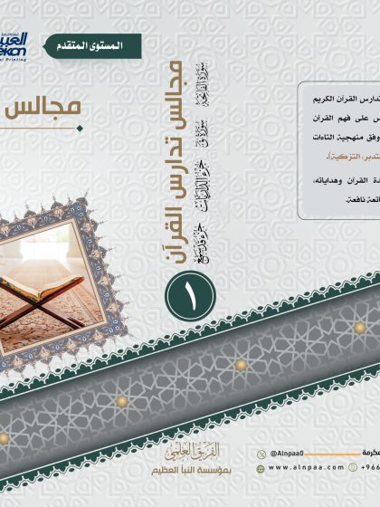مجالس تدارس القرآن، المستوى المتقدم، الجزء الأول، سورة الفاتحة، سورة ق، جزء الذاريات، جزء قد سمع