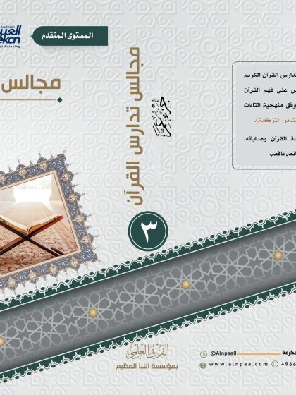 مجالس تدارس القرآن، المستوى المتقدم، الجزء الثالث، جزء عم