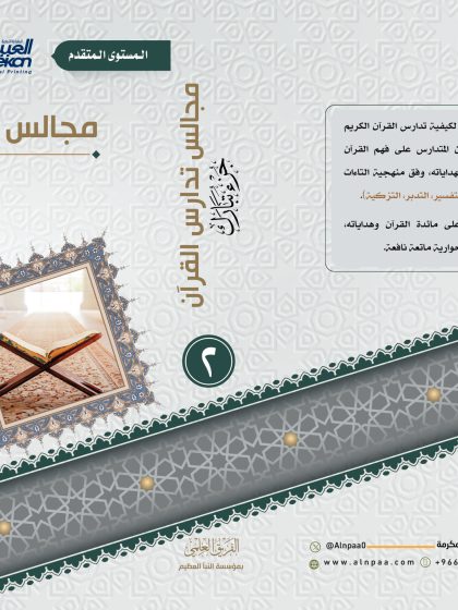 مجالس تدارس القرآن، المستوى المتقدم، الجزء الثاني، جزء تبارك