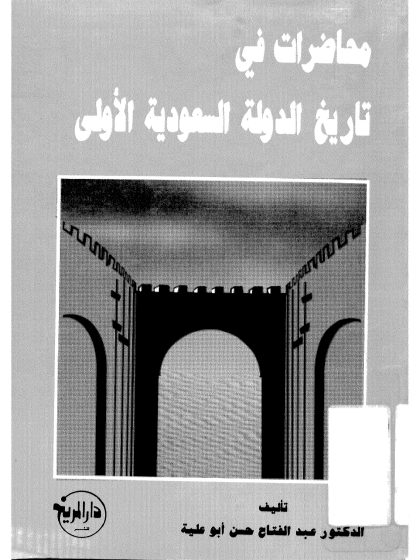 محاضرات في تاريخ الدوله السعودية الأولى للدكتور عبد الفتاح أبو علية