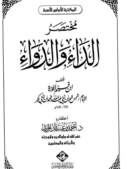 مختصر الداء والدواء