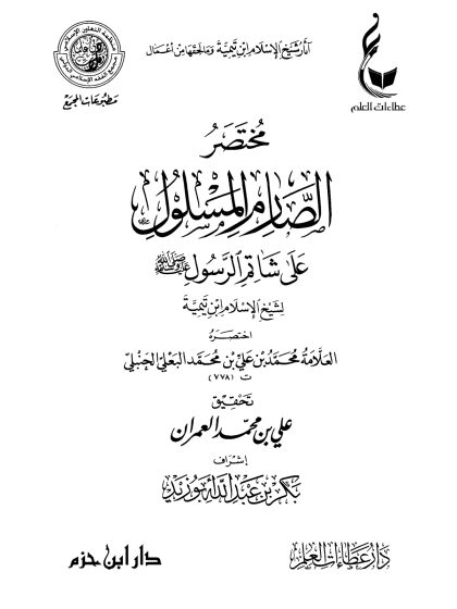 مختصر الصارم المسلول على شاتم الرسول