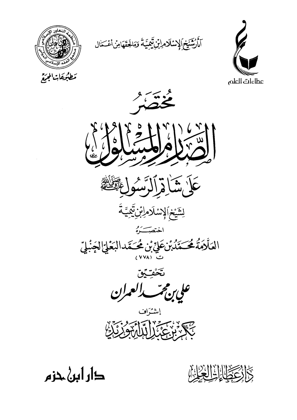 مختصر الصارم المسلول على شاتم الرسول