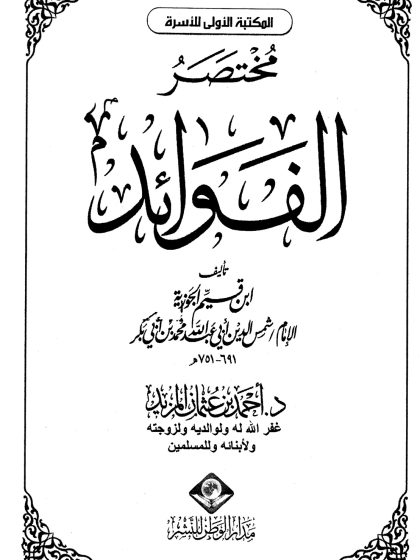مختصر الفوائد لابن القيم