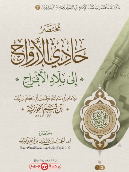 مختصر حادي الأرواح إلى بلاد الأفراح