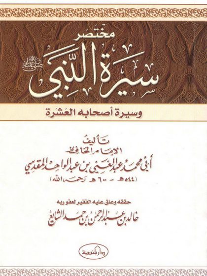 كتاب مختصر سيرة النبي صلى الله عليه وسلم وسيرة أصحابه العشرة