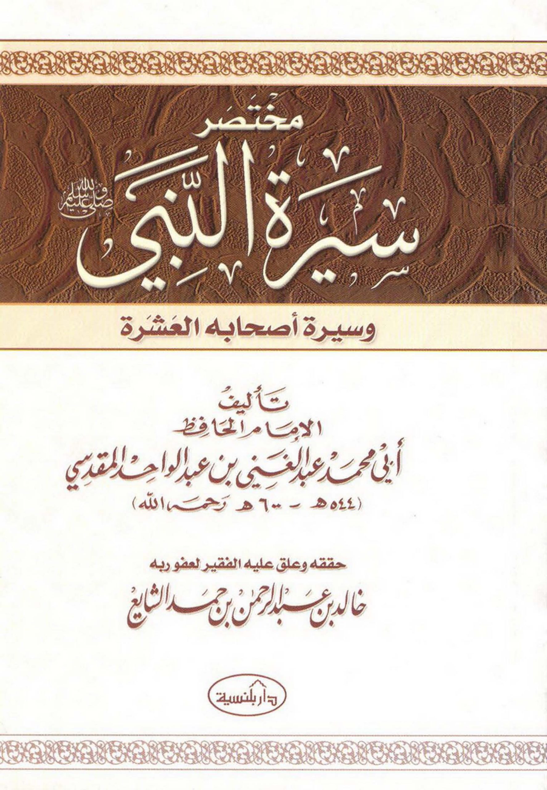 كتاب مختصر سيرة النبي صلى الله عليه وسلم وسيرة أصحابه العشرة