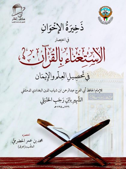 مختصر كتاب الاستغناء بالقرآن الكريم لابن رجب رحمه الله