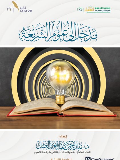 مدخل إلى علوم الشريعة