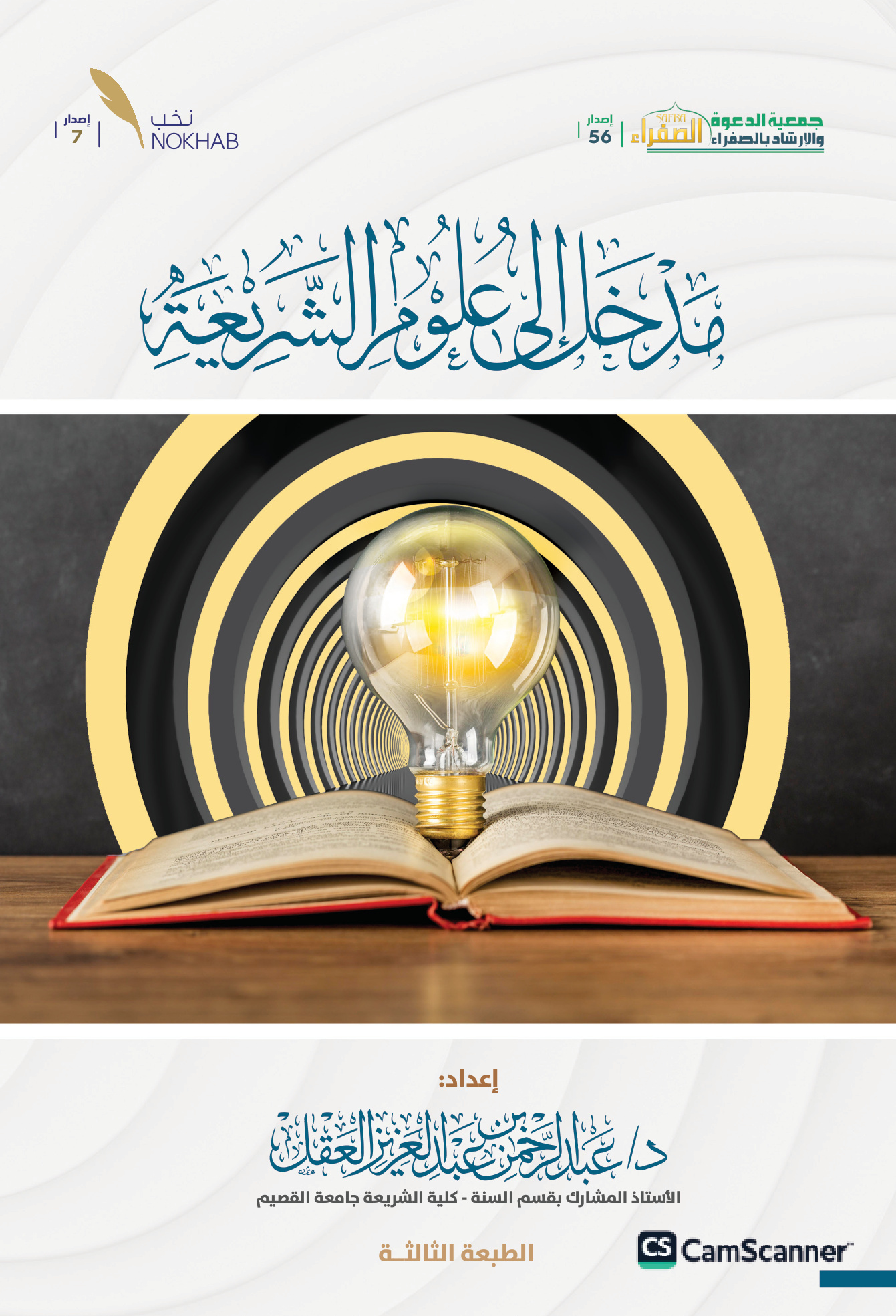 مدخل إلى علوم الشريعة