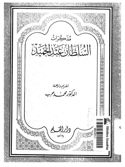 مذكرات السلطان عبد الحميد
