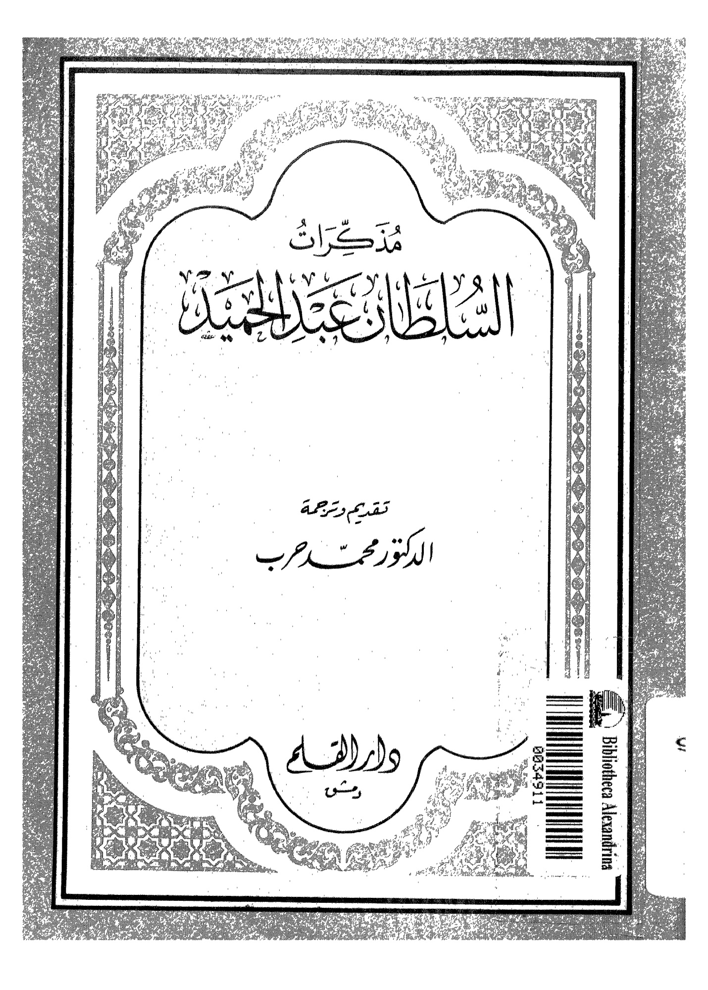 مذكرات السلطان عبد الحميد