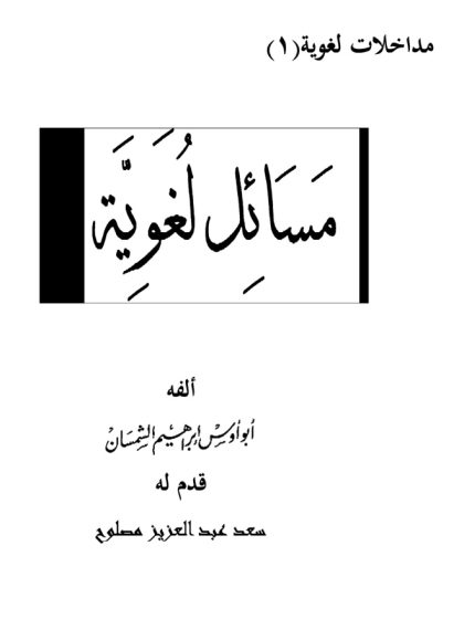 مسائل لغوية للشمسان