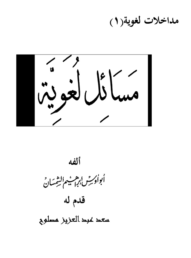 مسائل لغوية للشمسان