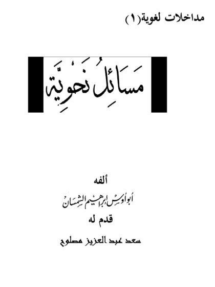 مسائل نحوية للشمسان