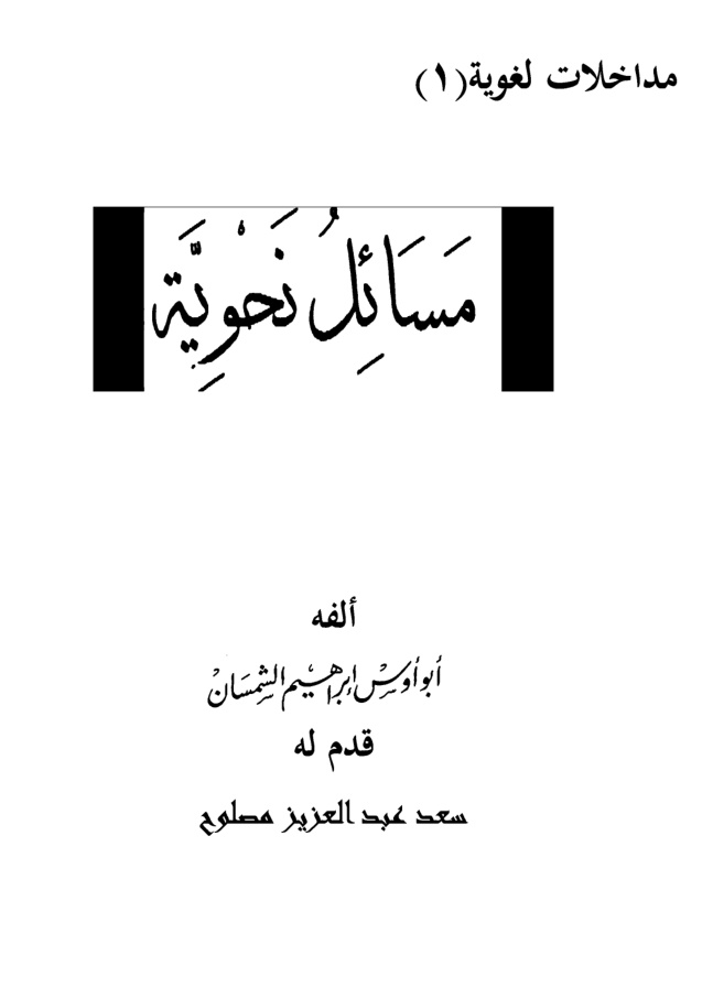 مسائل نحوية للشمسان