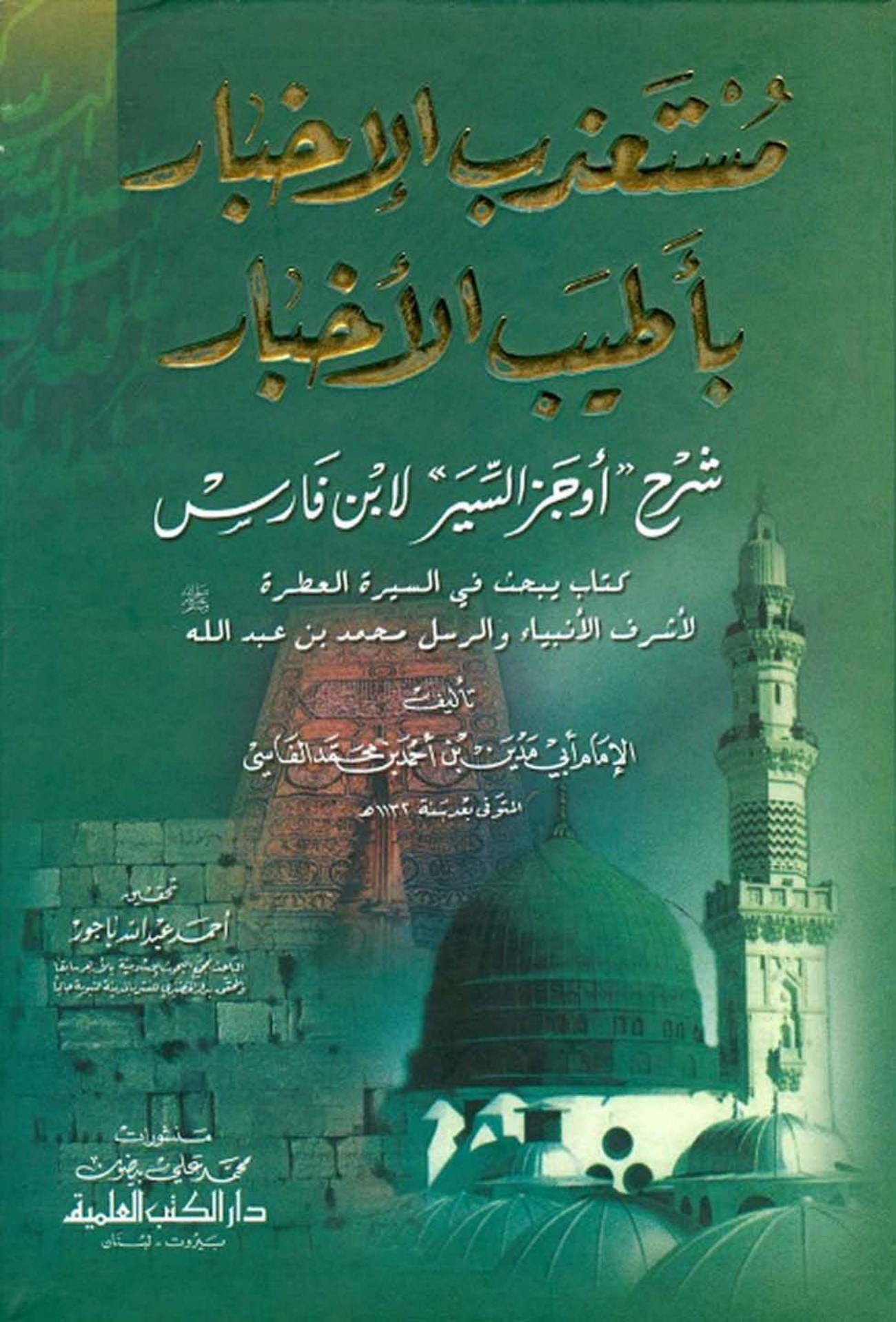 مستعذب الإخبار بأطيب الأخبار شرح أوجز السير لابن فارس
