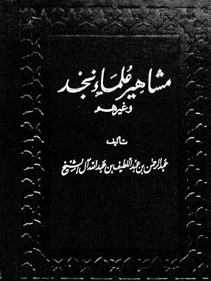 مشاهير علماء نجد وغيرهم، تأليف عبد الرحمن بن عبد اللطيف آل الشيخ