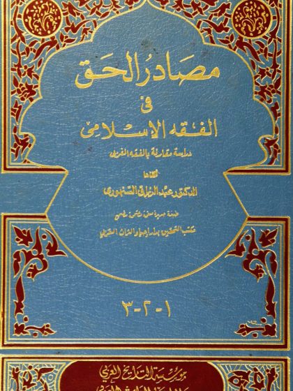 مصادر الحق في الفقه الإسلامي، دراسة مقارنة بالفقه الغربي (1، 2، 3)،  للدكتور عبد الرزاق السنهوري