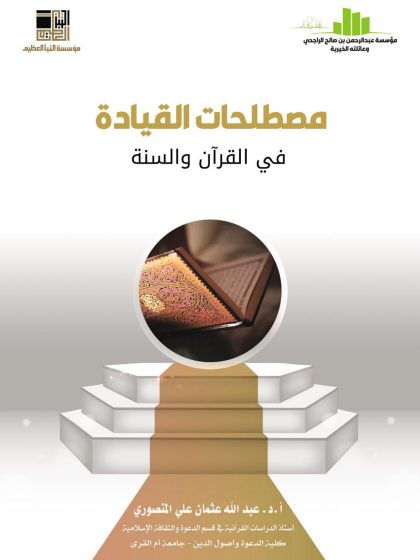 مصطحات القيادة في القرآن والسنة