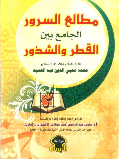 مطالع السرور الجامع بين القطر والشذور لمحمد محيي الدين عبدالحميد