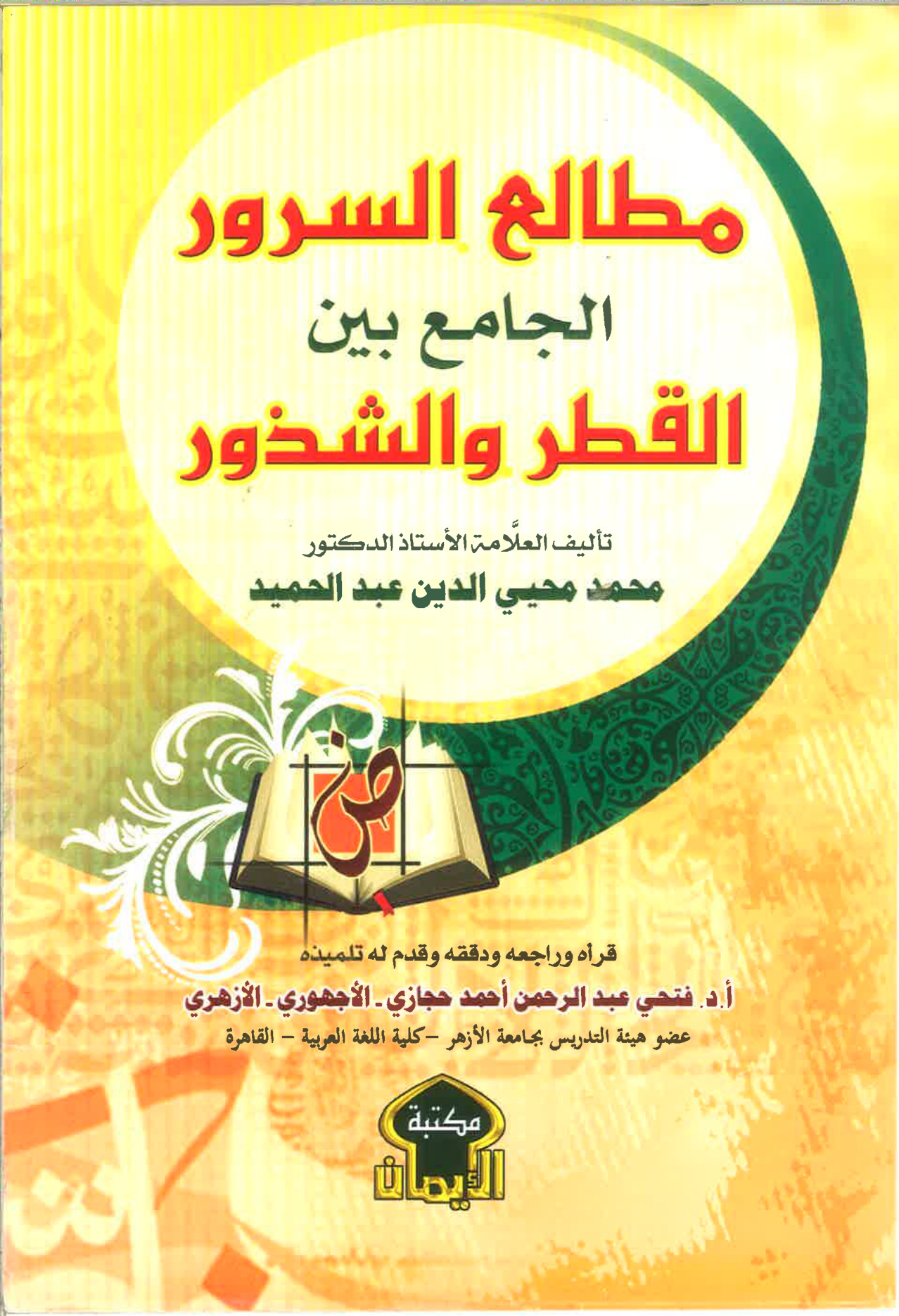 مطالع السرور الجامع بين القطر والشذور لمحمد محيي الدين عبدالحميد