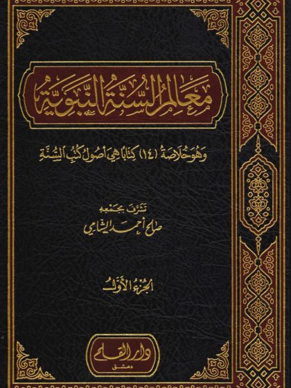 معالم السنة النبوية للشيخ صالح الشامي 2