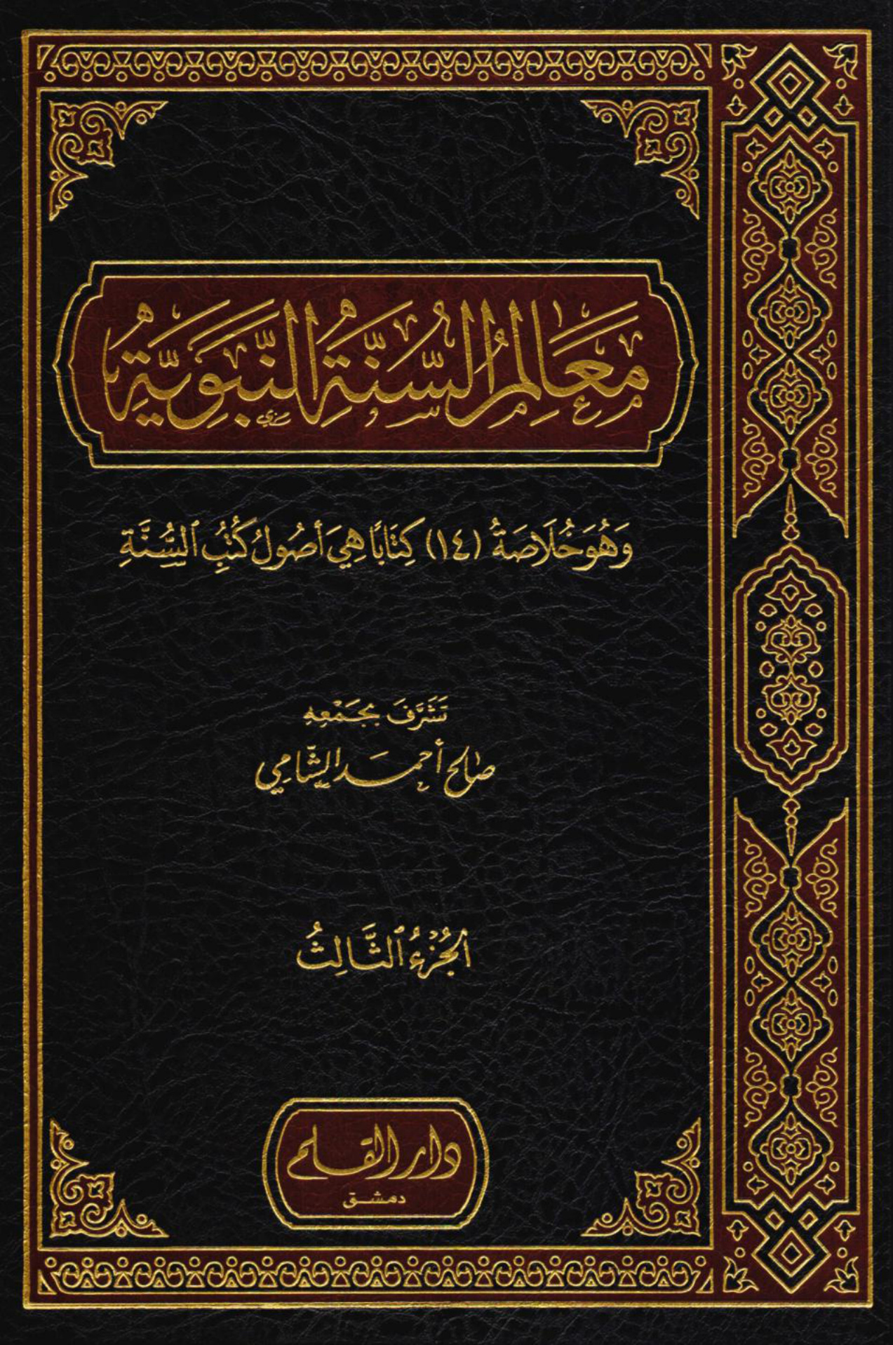 معالم السنة النبوية للشيخ صالح الشامي - الصورة 3