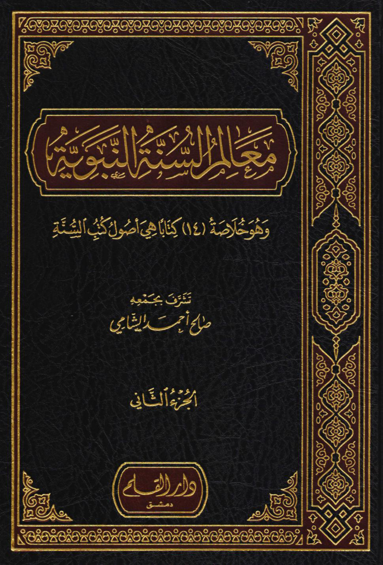 معالم السنة النبوية للشيخ صالح الشامي - الصورة 2