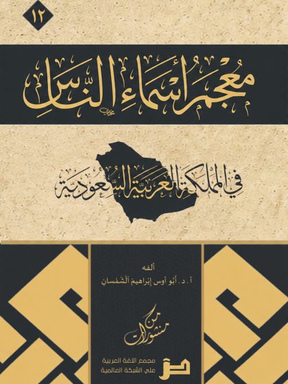 معجم أسماء الناس في المملكة العربية السعودية للدكتور أبو أوس إبراهيم الشمسان
