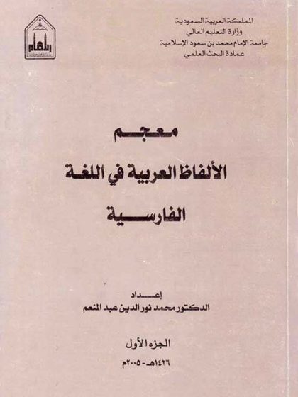 معجم الألفاظ العربية في اللغة الفارسية