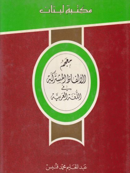 معجم الألفاظ المشتركة في اللغة العربية