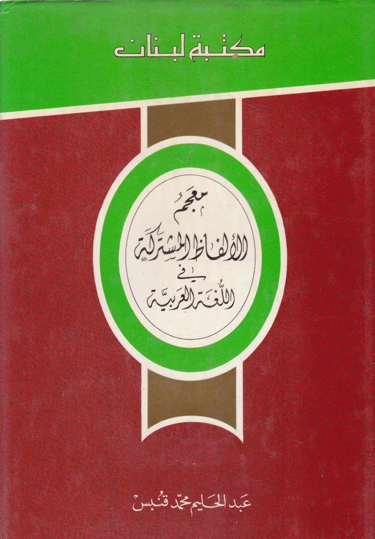 معجم الألفاظ المشتركة في اللغة العربية
