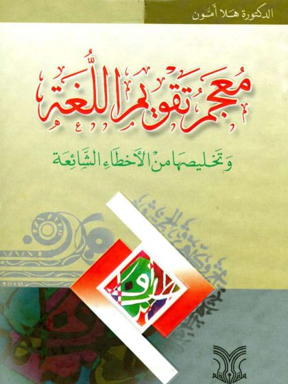معجم تقويم اللغة وتخليصها من الأخطاء الشائعة