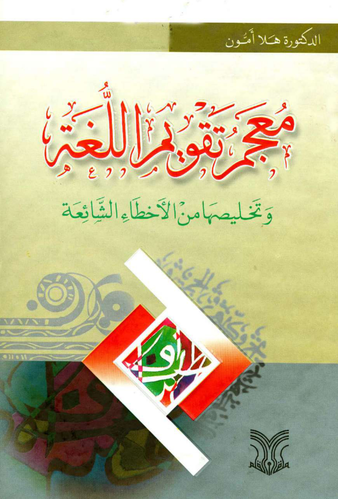 معجم تقويم اللغة وتخليصها من الأخطاء الشائعة