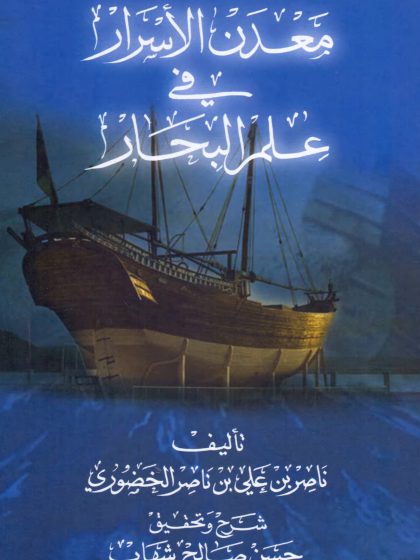 معدن الأسرار في علم البحار