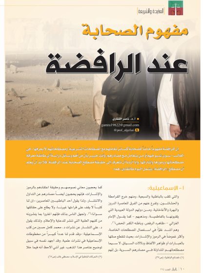 مفهوم الصحابة عند الرافضة