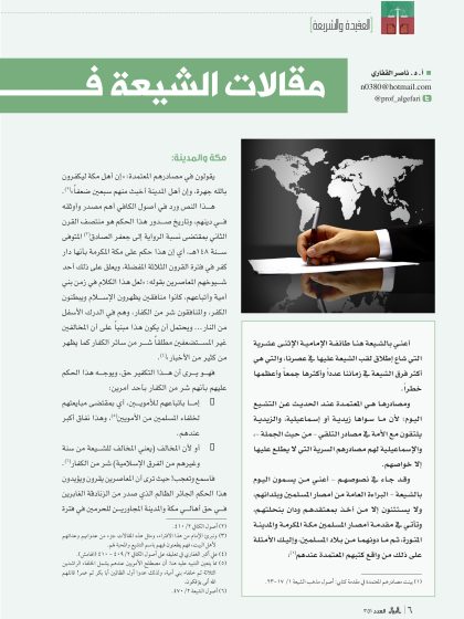 مقالات الشيعة في أمصار المسلمين
