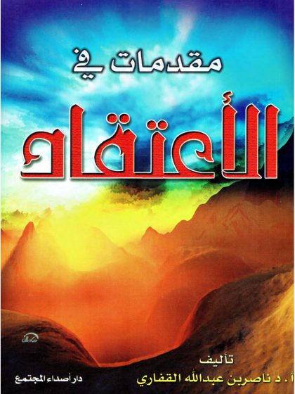 مقدمات في الاعتقاد
