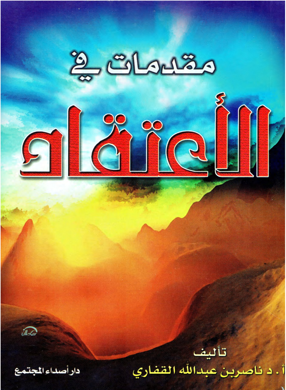 مقدمات في الاعتقاد