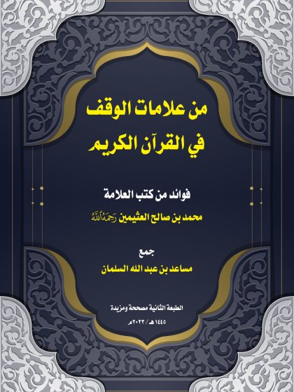 من علامات الوقف في القرآن الكريم