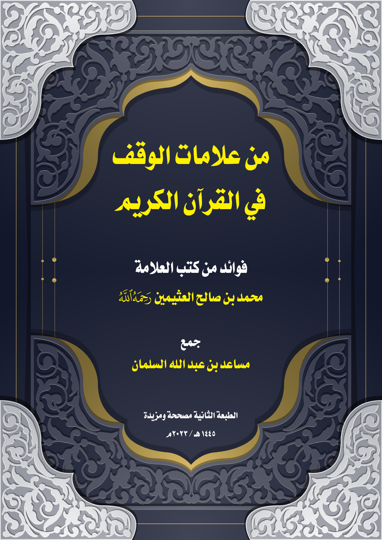 من علامات الوقف في القرآن الكريم
