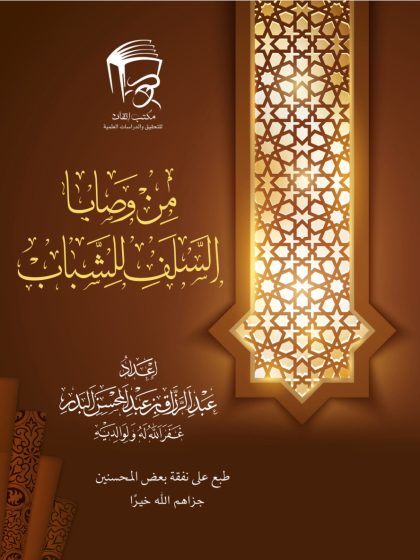 من وصايا السلف للشباب عبد الرزاق البدر