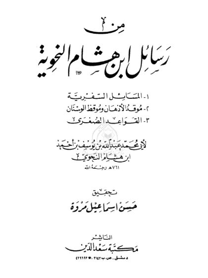 من رسائل ابن هشام النحوية