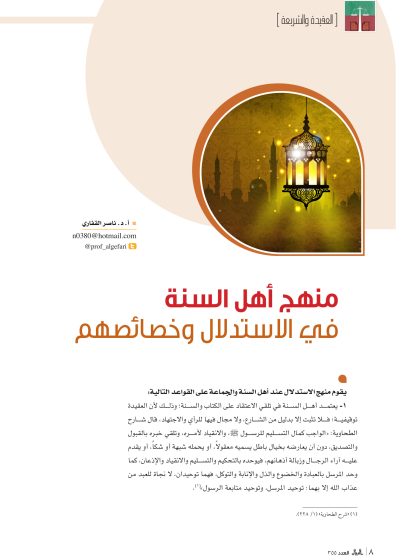 منهج أهل السنة في الاستدلال وخصائصهم