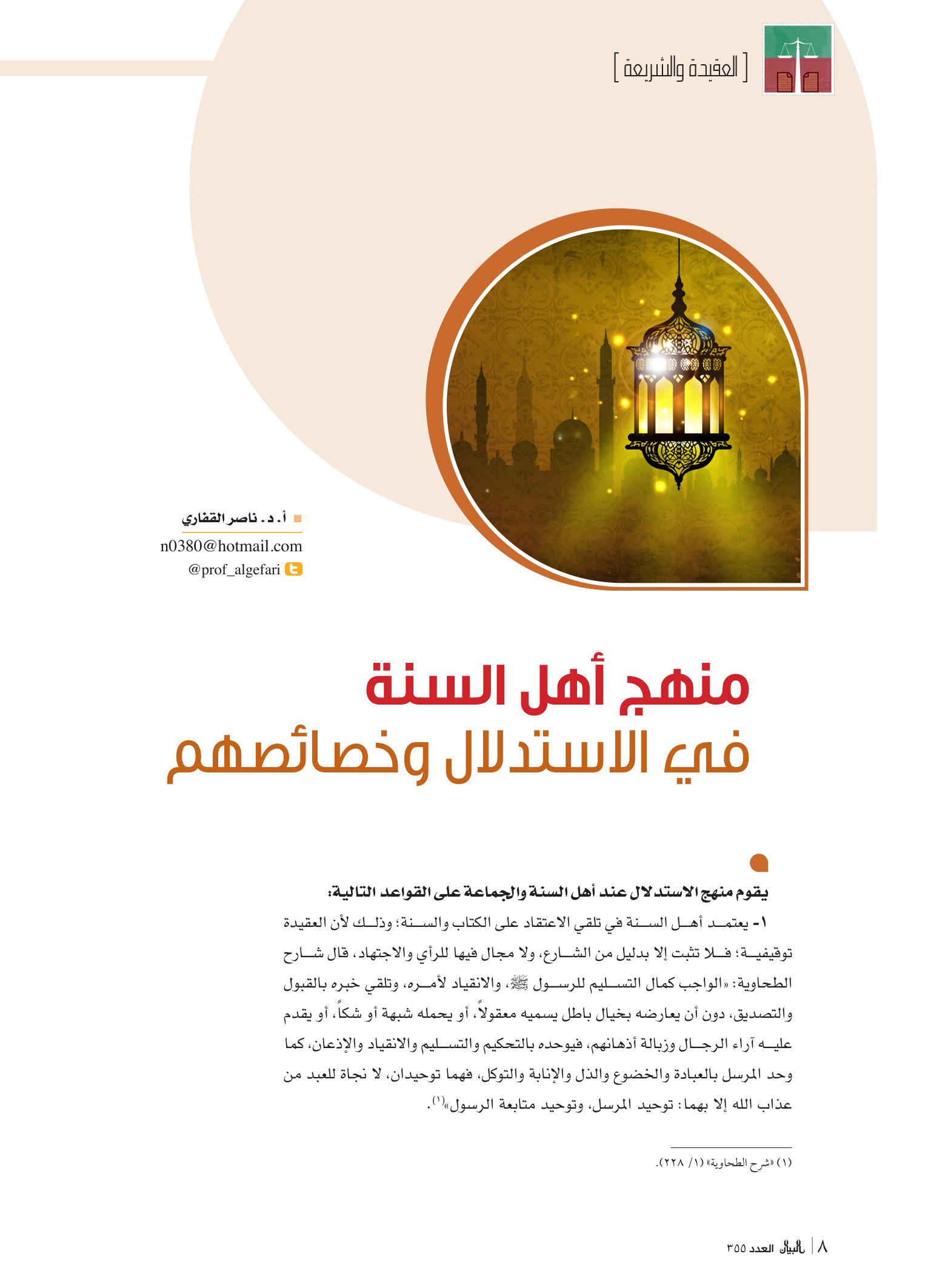 منهج أهل السنة في الاستدلال وخصائصهم