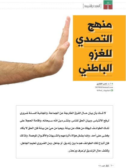 منهج التصدي للغزو الباطني