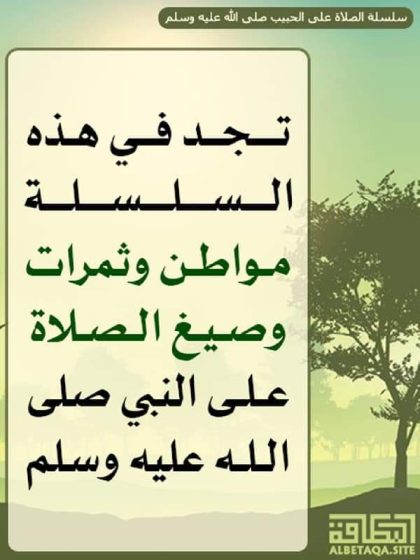مواطن وثمرات وصيغ الصلاة على النبي صلى الله عليه وسلم