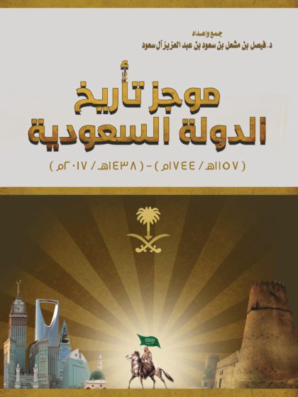موجز تأريخ الدولة السعودية