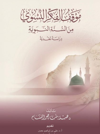 موقف الفكر النسوي من السنة النبوية دراسة نقدية